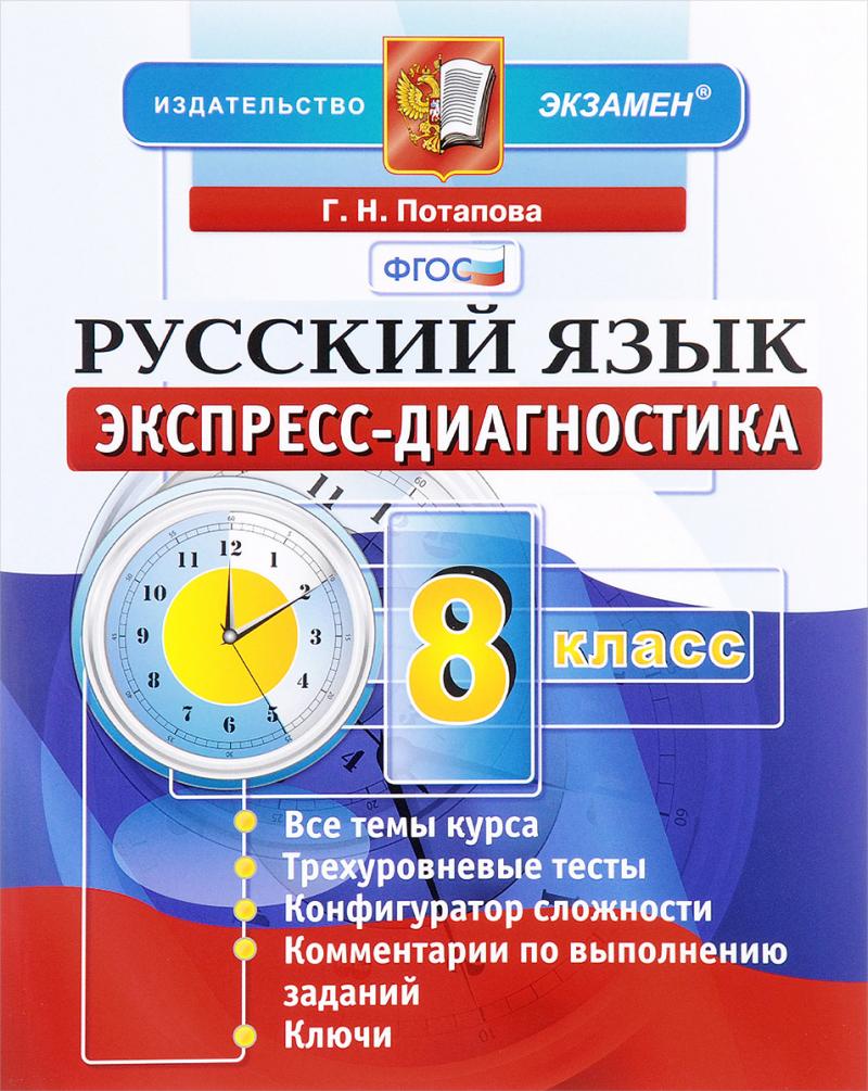 Русский язык.8 класс.Экспресс-диагностика, Потапова Г.Н. купить книгу в  интернет-магазине «Читайна». ISBN: 978-5-377-12581-5