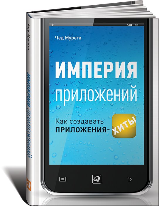империя приложений как создавать приложения хиты