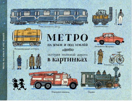 метро на земле и под землей история железной дороги в картинках. Смотреть фото метро на земле и под землей история железной дороги в картинках. Смотреть картинку метро на земле и под землей история железной дороги в картинках. Картинка про метро на земле и под землей история железной дороги в картинках. Фото метро на земле и под землей история железной дороги в картинках