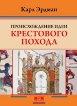 происхождение идеи крестового похода эрдман. Смотреть фото происхождение идеи крестового похода эрдман. Смотреть картинку происхождение идеи крестового похода эрдман. Картинка про происхождение идеи крестового похода эрдман. Фото происхождение идеи крестового похода эрдман