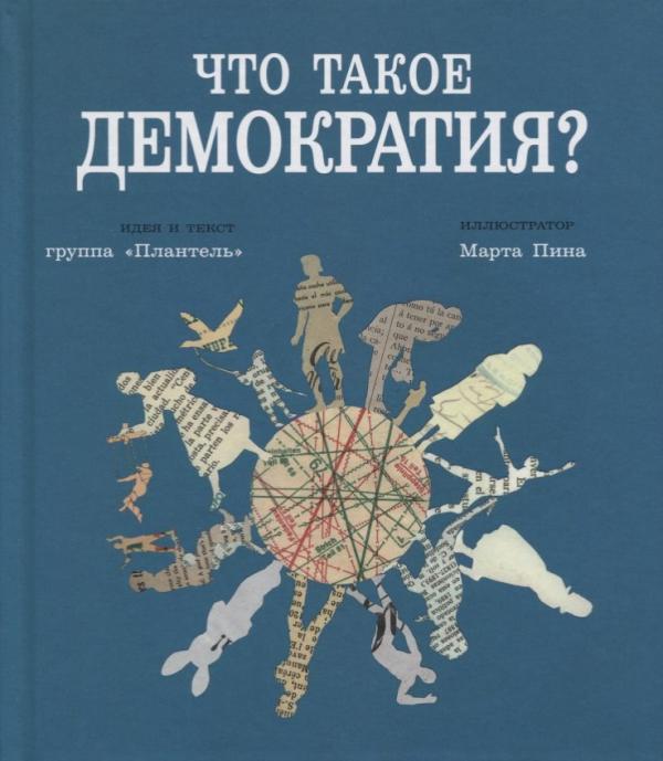 группа плантель что такое демократия. Смотреть фото группа плантель что такое демократия. Смотреть картинку группа плантель что такое демократия. Картинка про группа плантель что такое демократия. Фото группа плантель что такое демократия
