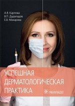 успешная дерматологическая практика а карпова