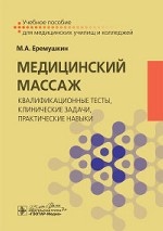 медицинский массаж квалификационные тесты клинические задачи практические навыки учебное пособие. Смотреть фото медицинский массаж квалификационные тесты клинические задачи практические навыки учебное пособие. Смотреть картинку медицинский массаж квалификационные тесты клинические задачи практические навыки учебное пособие. Картинка про медицинский массаж квалификационные тесты клинические задачи практические навыки учебное пособие. Фото медицинский массаж квалификационные тесты клинические задачи практические навыки учебное пособие