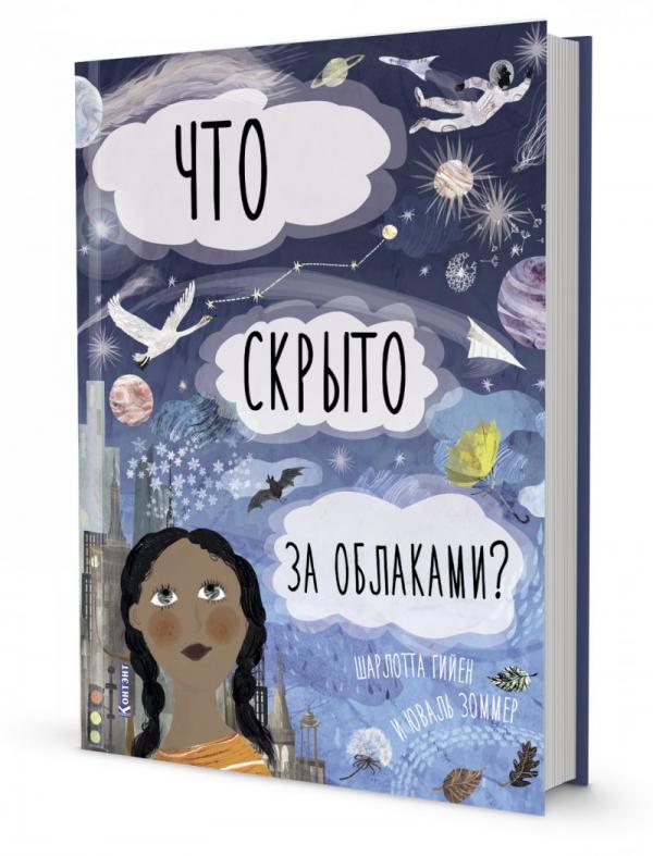 Что скрыто за облаками книга. Смотреть фото Что скрыто за облаками книга. Смотреть картинку Что скрыто за облаками книга. Картинка про Что скрыто за облаками книга. Фото Что скрыто за облаками книга