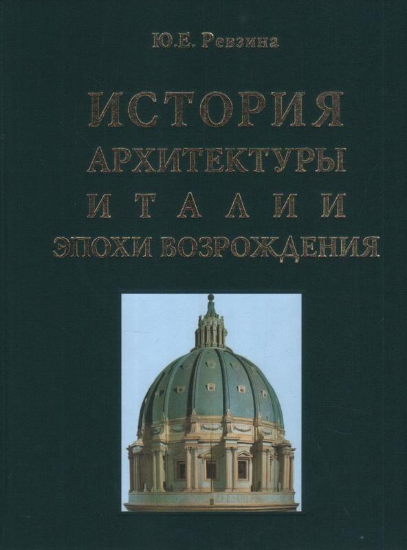 ревзина история архитектуры италии эпохи возрождения. Смотреть фото ревзина история архитектуры италии эпохи возрождения. Смотреть картинку ревзина история архитектуры италии эпохи возрождения. Картинка про ревзина история архитектуры италии эпохи возрождения. Фото ревзина история архитектуры италии эпохи возрождения