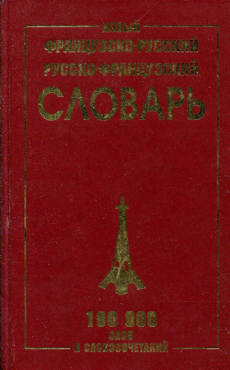 Французско-русский, русско-французский словарь 100 000 слов. Французско-русский словарь 1967.