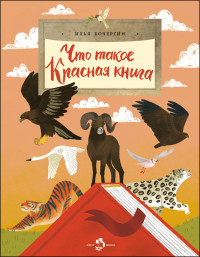 Кочергин что такое красная книга. Смотреть фото Кочергин что такое красная книга. Смотреть картинку Кочергин что такое красная книга. Картинка про Кочергин что такое красная книга. Фото Кочергин что такое красная книга