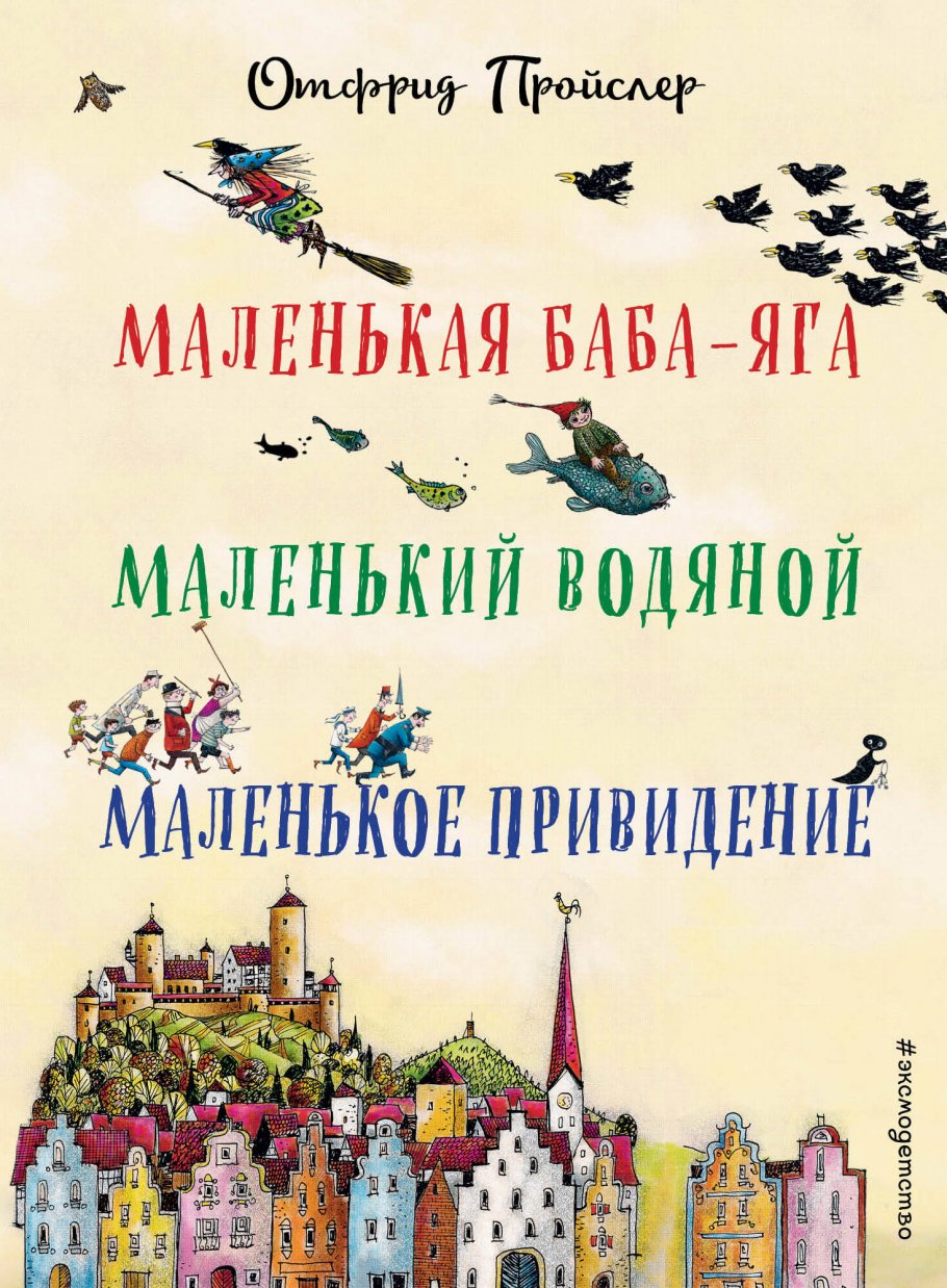 Маленькая Баба-Яга. Маленький Водяной. Маленькое Привидение (пер. Ю.  Коринца, ил. В. Гебхардт), Пройслер О. купить книгу в интернет-магазине  «Читайна». ISBN: 978-5-699-57693-7