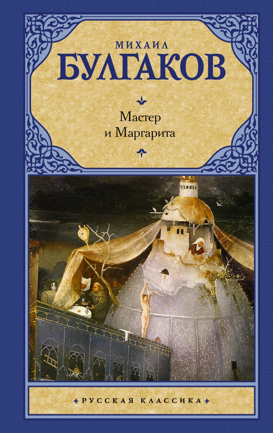 Мастер и Маргарита, Булгаков Михаил Афанасьевич купить книгу в  интернет-магазине «Читайна». ISBN: 978-5-17-056954-0