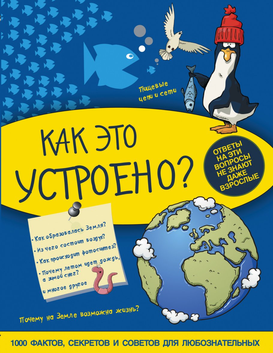 Как это устроено купить книгу в интернет-магазине «Читайна». ISBN:  978-5-17-094724-9