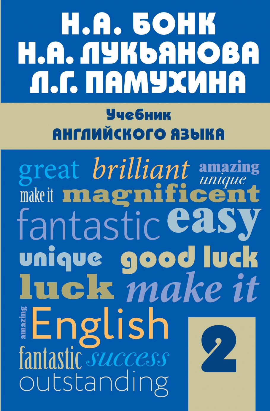 Учебник английского языка. Часть 2, Н. А. Бонк, Н. А. Лукьянова, Л. Г.  Памухина купить книгу в интернет-магазине «Читайна». ISBN: 978-5-699-91556-9