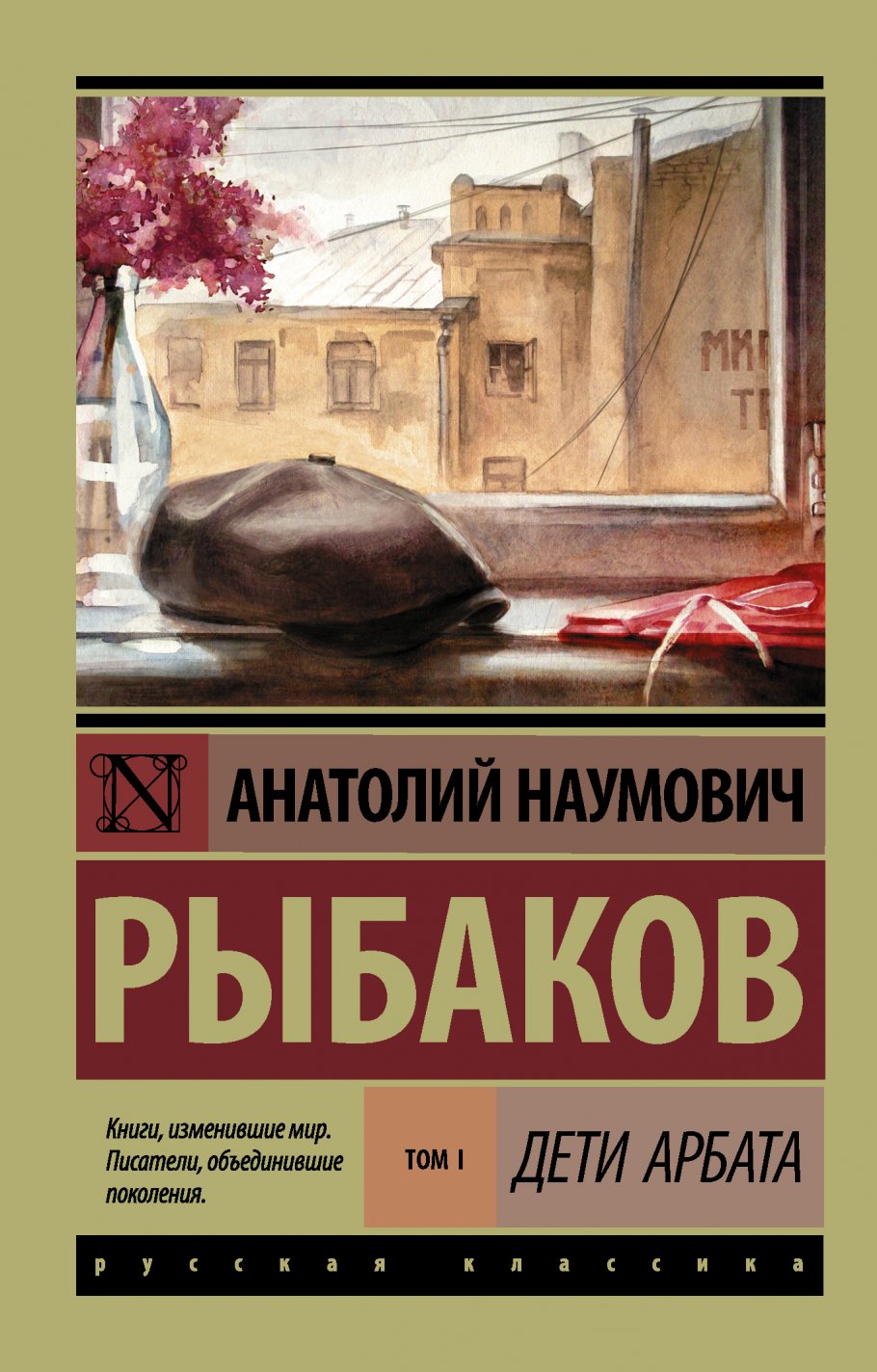 Дети Арбата. [В 3 кн.]. Кн. 1. Дети Арбата, Рыбаков Анатолий Наумович  купить книгу в интернет-магазине «Читайна». ISBN: 978-5-17-103234-0