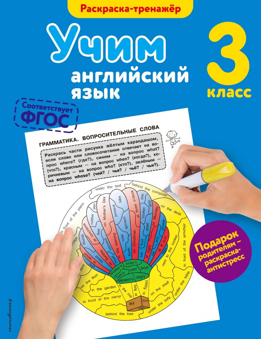 Учим английский язык. 3-й класс, Ильченко В.В. купить книгу в  интернет-магазине «Читайна». ISBN: 978-5-699-99463-2