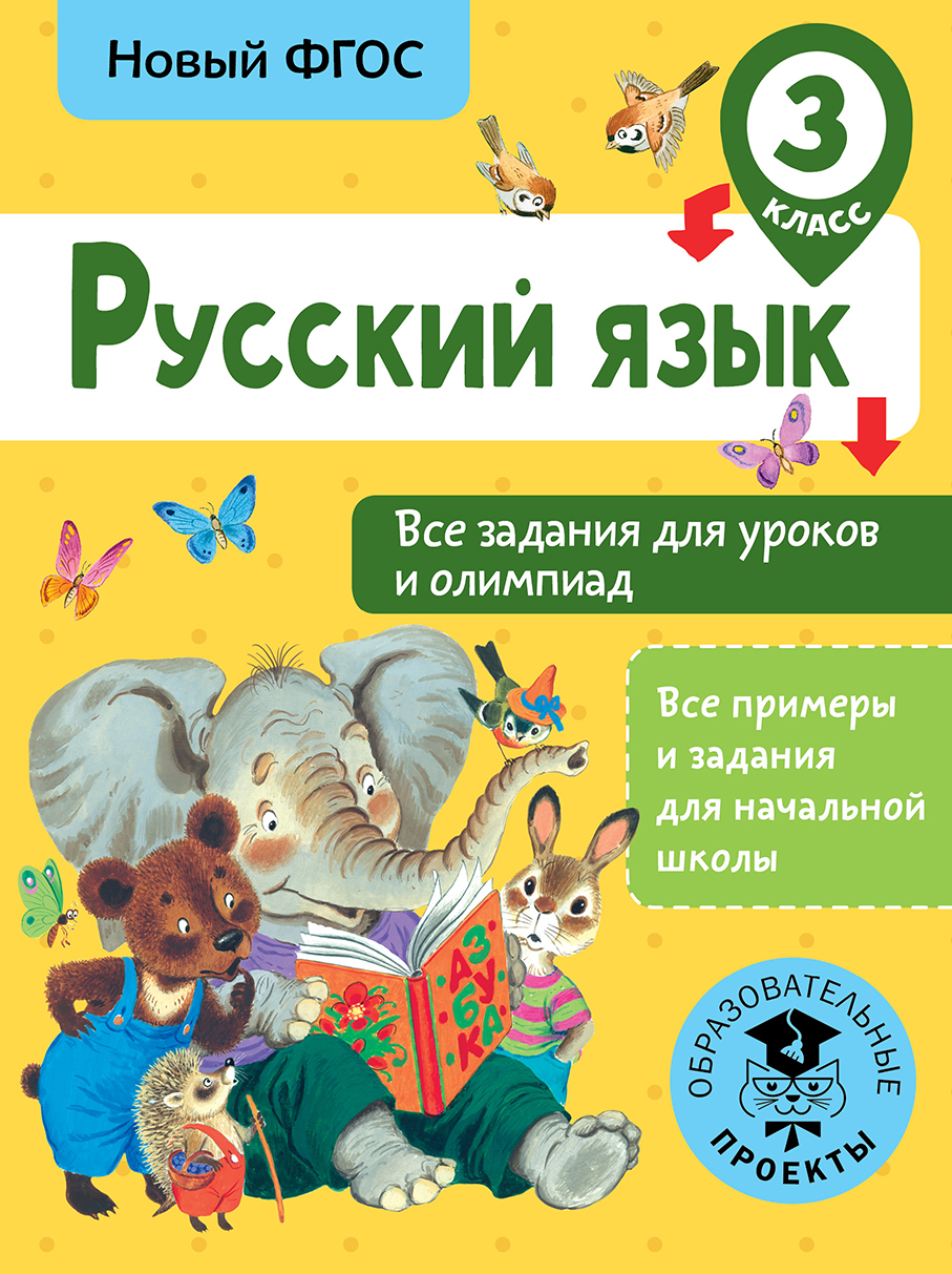 Русский язык. Все задания для уроков и олимпиад. 3 класс, Журавлева О.Н.  купить книгу в интернет-магазине «Читайна». ISBN: 978-5-17-106732-8