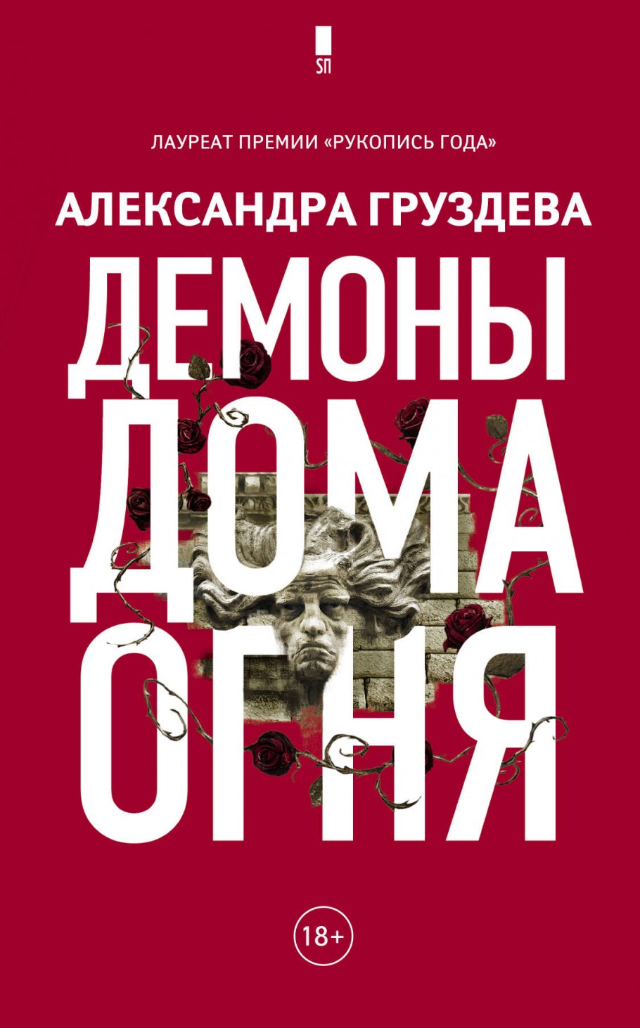 Демоны Дома Огня, Александра Груздева купить книгу в интернет-магазине  «Читайна». ISBN: 978-5-17-107049-6