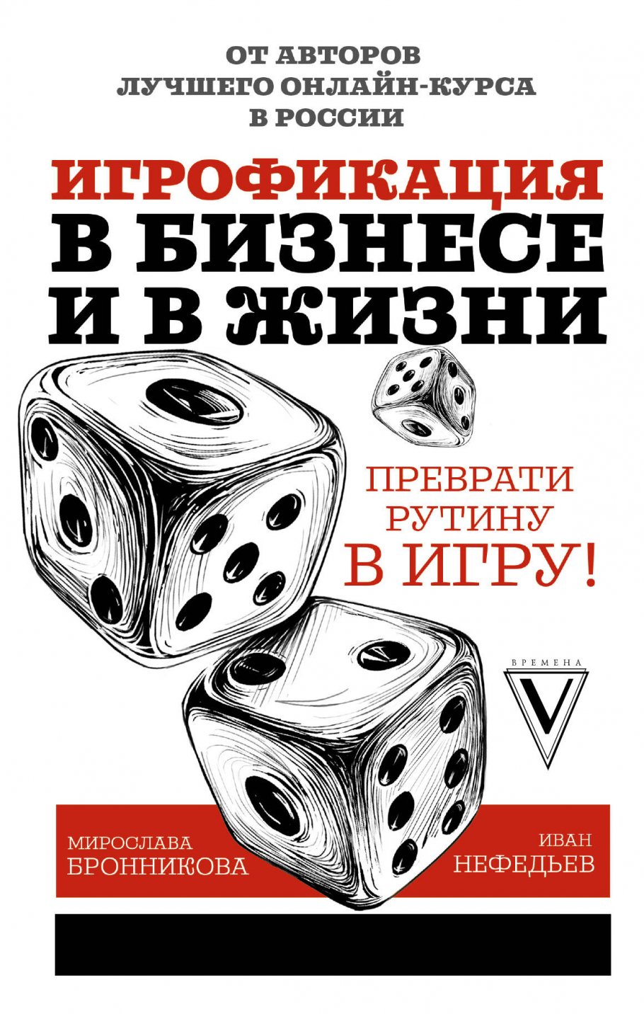 Игрофикация в бизнесе и в жизни: преврати рутину в игру!, Нефедьев И.В.,  Бронникова М.Д. купить книгу в интернет-магазине «Читайна». ISBN:  978-5-17-110294-4