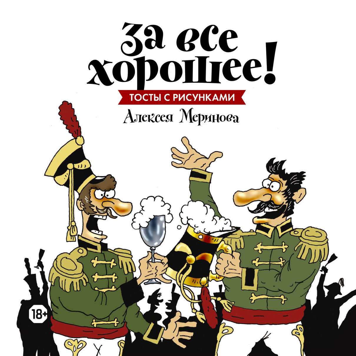 За все хорошее! Тосты с рисунками Алексея Меринова (обложка с гусарами),  Меринов Алексей Викторович купить книгу в интернет-магазине «Читайна».  ISBN: 978-5-00057-326-6