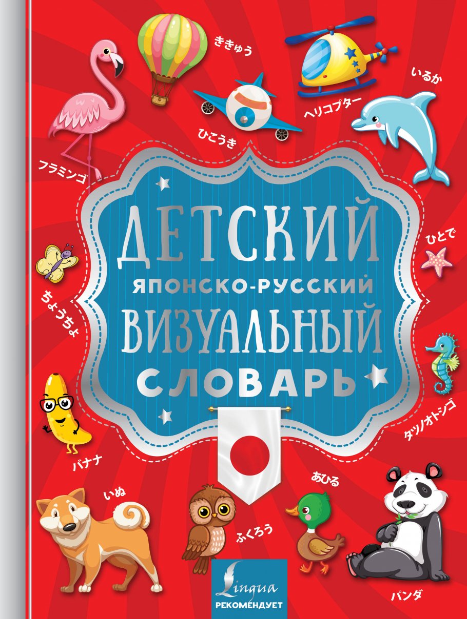 Детский японско-русский визуальный словарь, АСТ купить книгу в  интернет-магазине «Читайна». ISBN: 978-5-17-114702-0