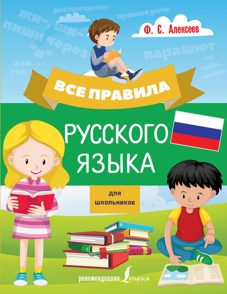 Изучение русского языка. Изучать русский язык. Учить русский язык. Русский язык для детей.