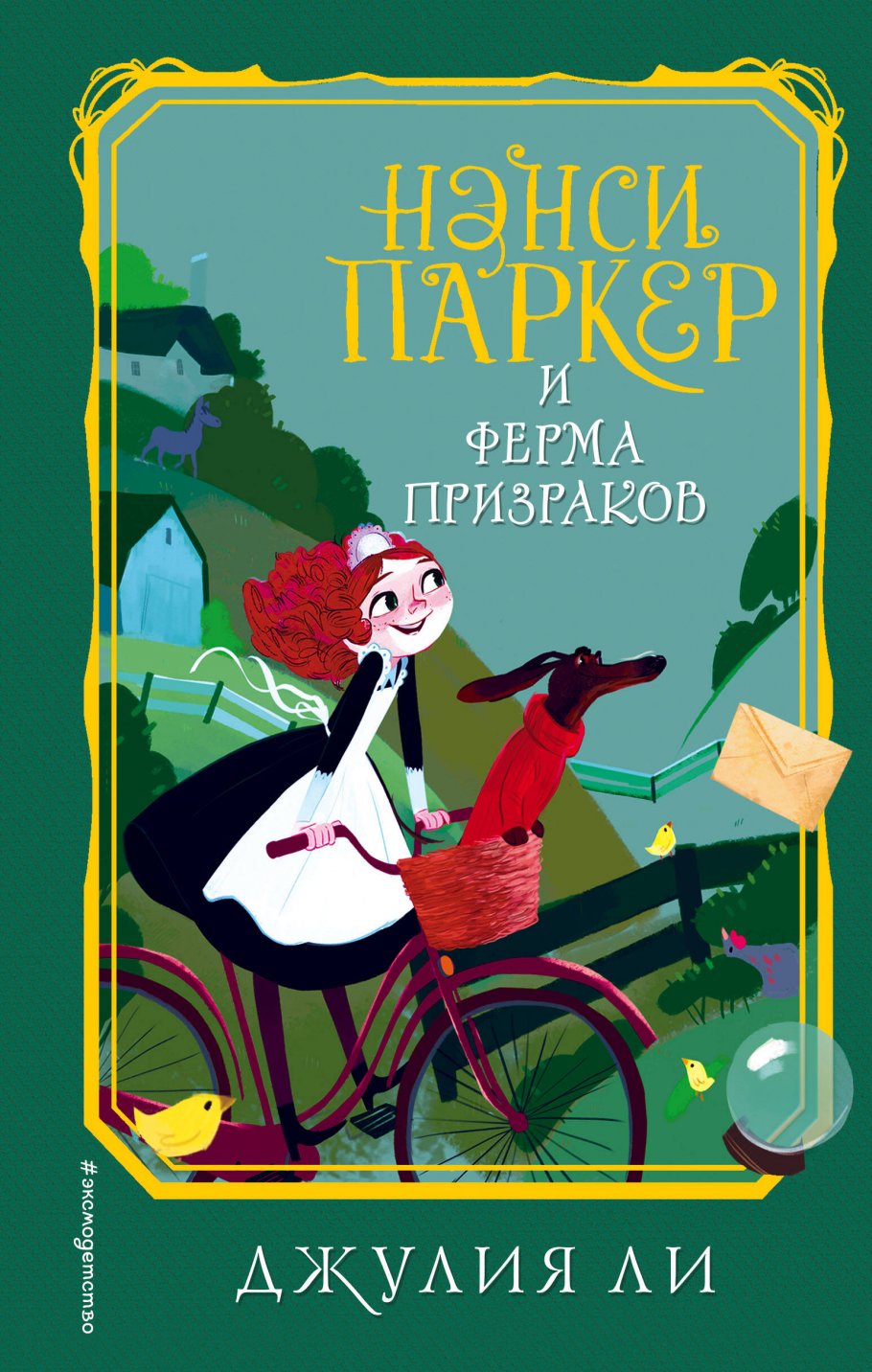 Нэнси Паркер и ферма призраков (#2), Джулия Ли купить книгу в  интернет-магазине «Читайна». ISBN: 978-5-04-101731-6