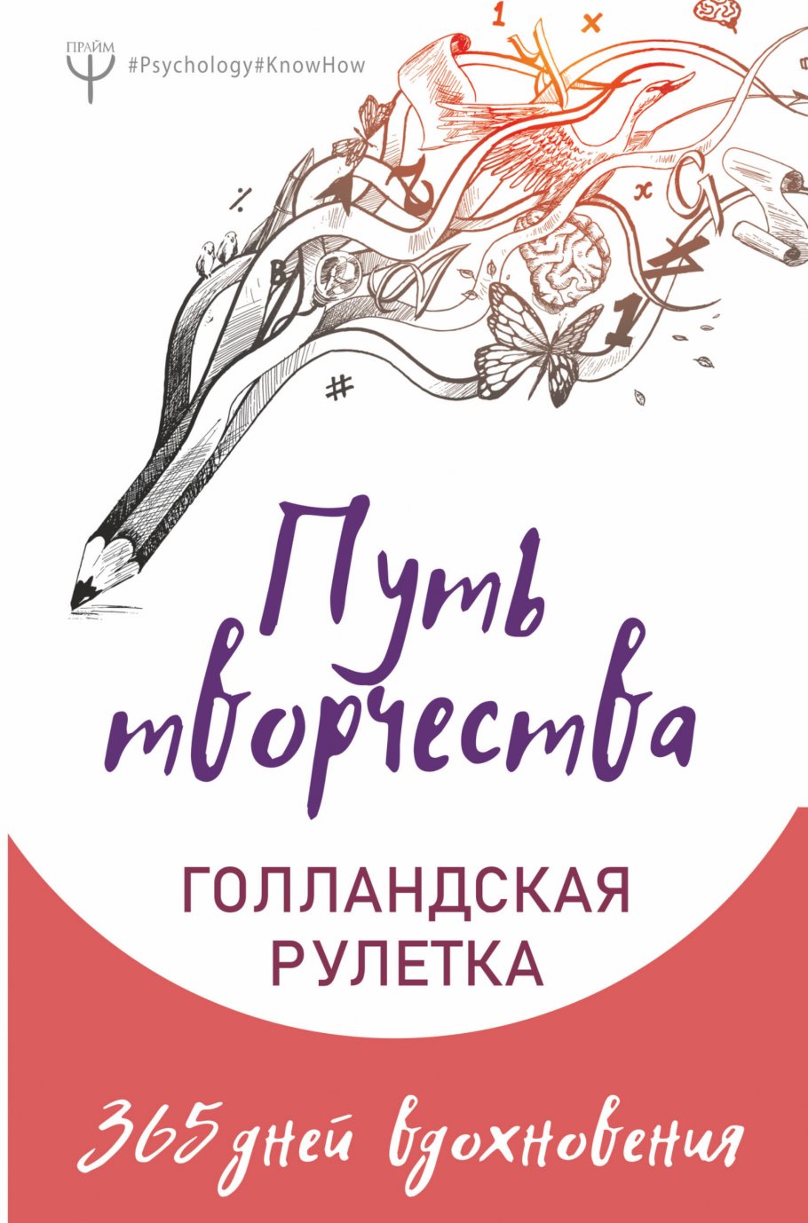 Путь творчества. Голландская рулетка. 365 дней вдохновения, Фельдман Елена  , Колмыкова Анна , Ран Юлита купить книгу в интернет-магазине «Читайна».  ISBN: 978-5-17-118512-1