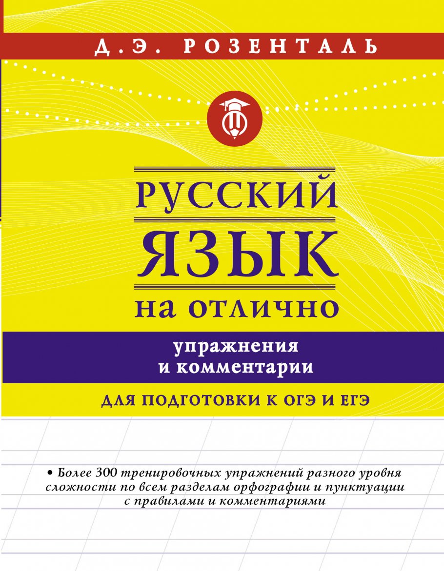 Русский язык на отлично. Упражнения и комментарии, Розенталь Д.Э. купить  книгу в интернет-магазине «Читайна». ISBN: 978-5-17-119456-7