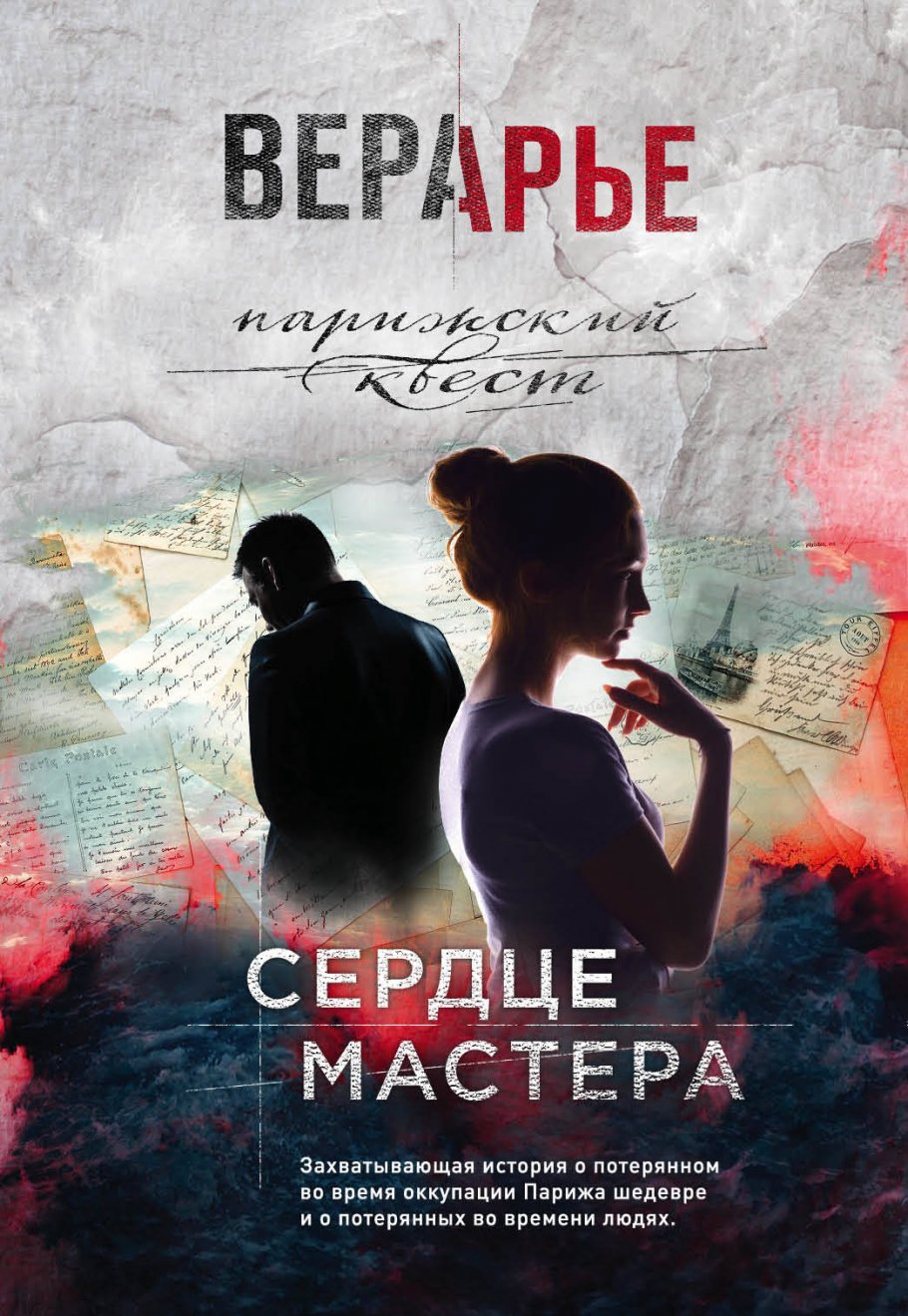 Сердце мастера, Вера Арье купить книгу в интернет-магазине «Читайна». ISBN:  978-5-04-104910-2