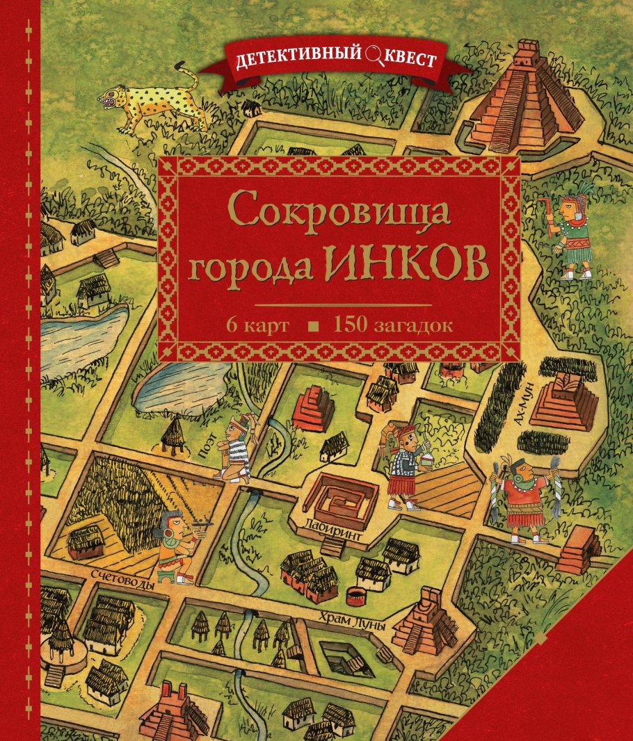 Детективный квест. Сокровища города инков купить книгу в интернет-магазине  «Читайна». ISBN: 978-5-04-109069-2