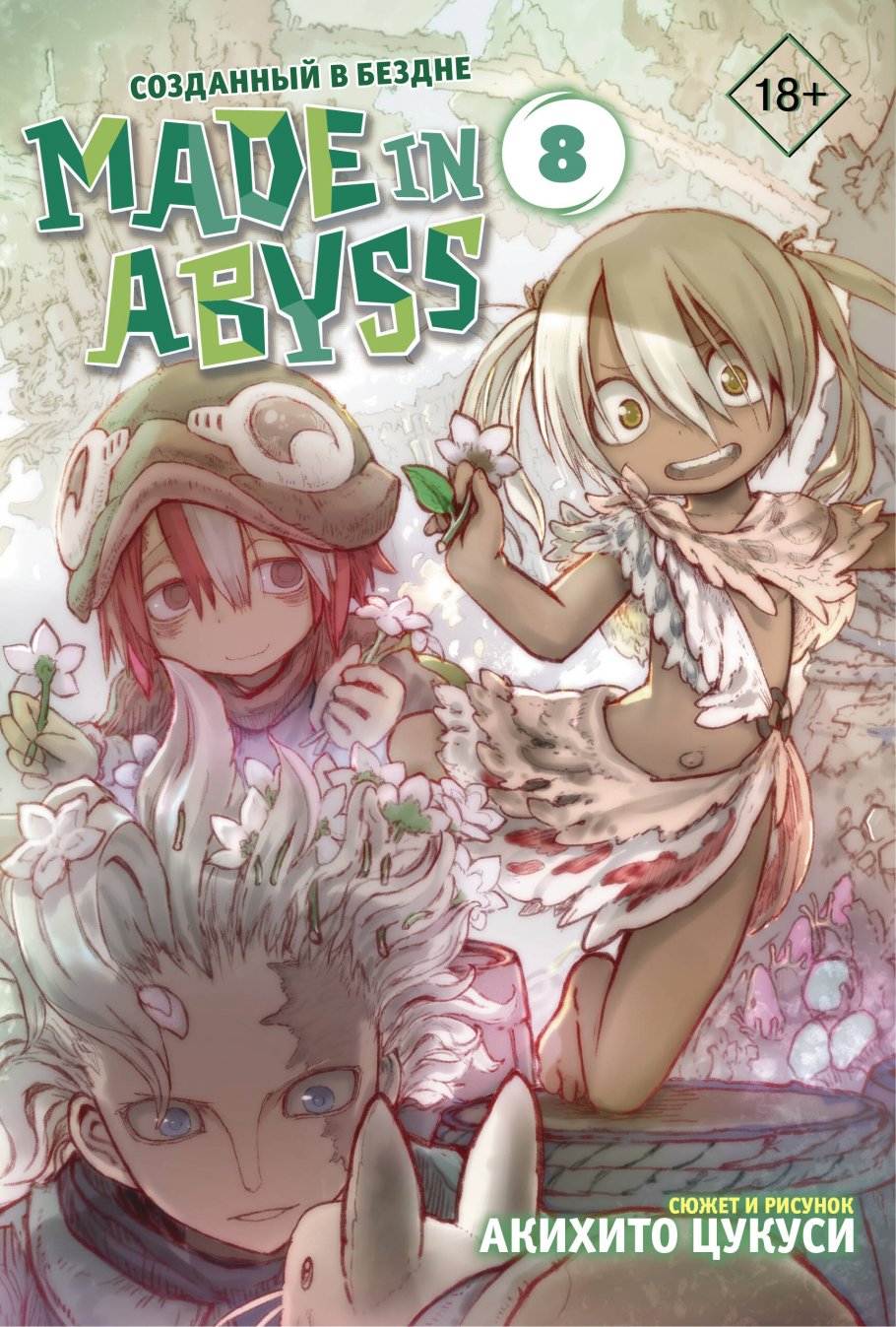 Made in Abyss. Созданный в бездне. Том 8, Акихито Цукуси купить книгу в  интернет-магазине «Читайна». ISBN: 978-5-17-120829-5