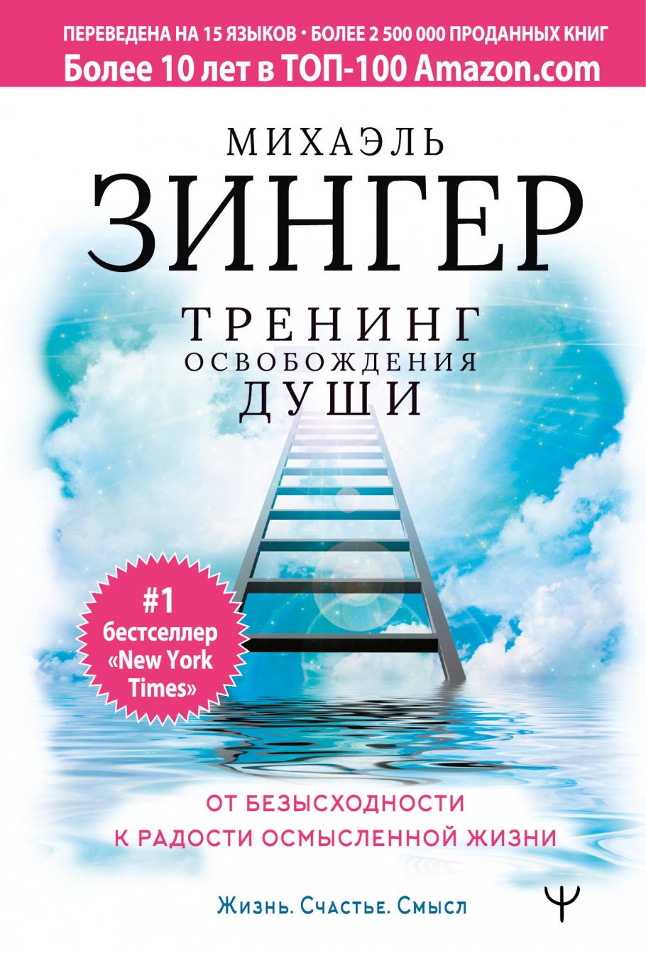 Тренинг освобождения души. От безысходности к радости осмысленной жизни,  Зингер Михаэль купить книгу в интернет-магазине «Читайна». ISBN:  978-5-17-123134-7