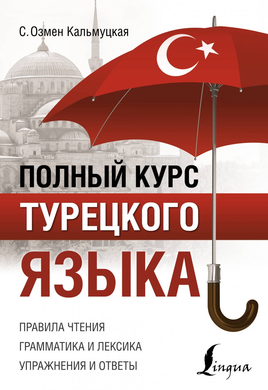 Полный курс турецкого языка, С. О. Кальмуцкая купить книгу в  интернет-магазине «Читайна». ISBN: 978-5-17-122775-3