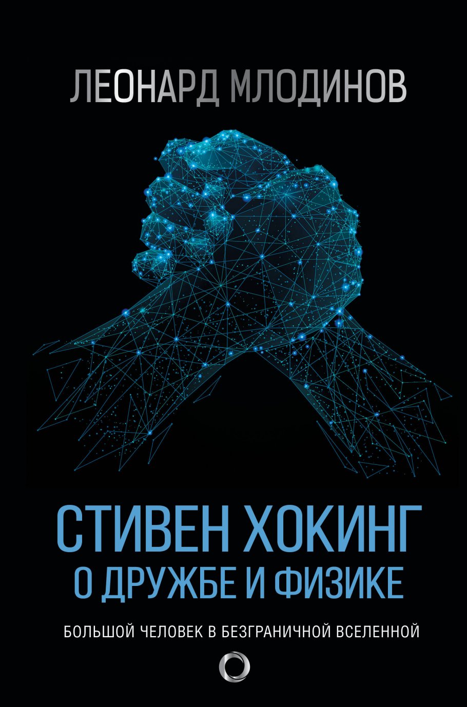 Стивен Хокинг. О дружбе и физике, Леонард Млодинов купить книгу в  интернет-магазине «Читайна». ISBN: 978-5-17-123364-8