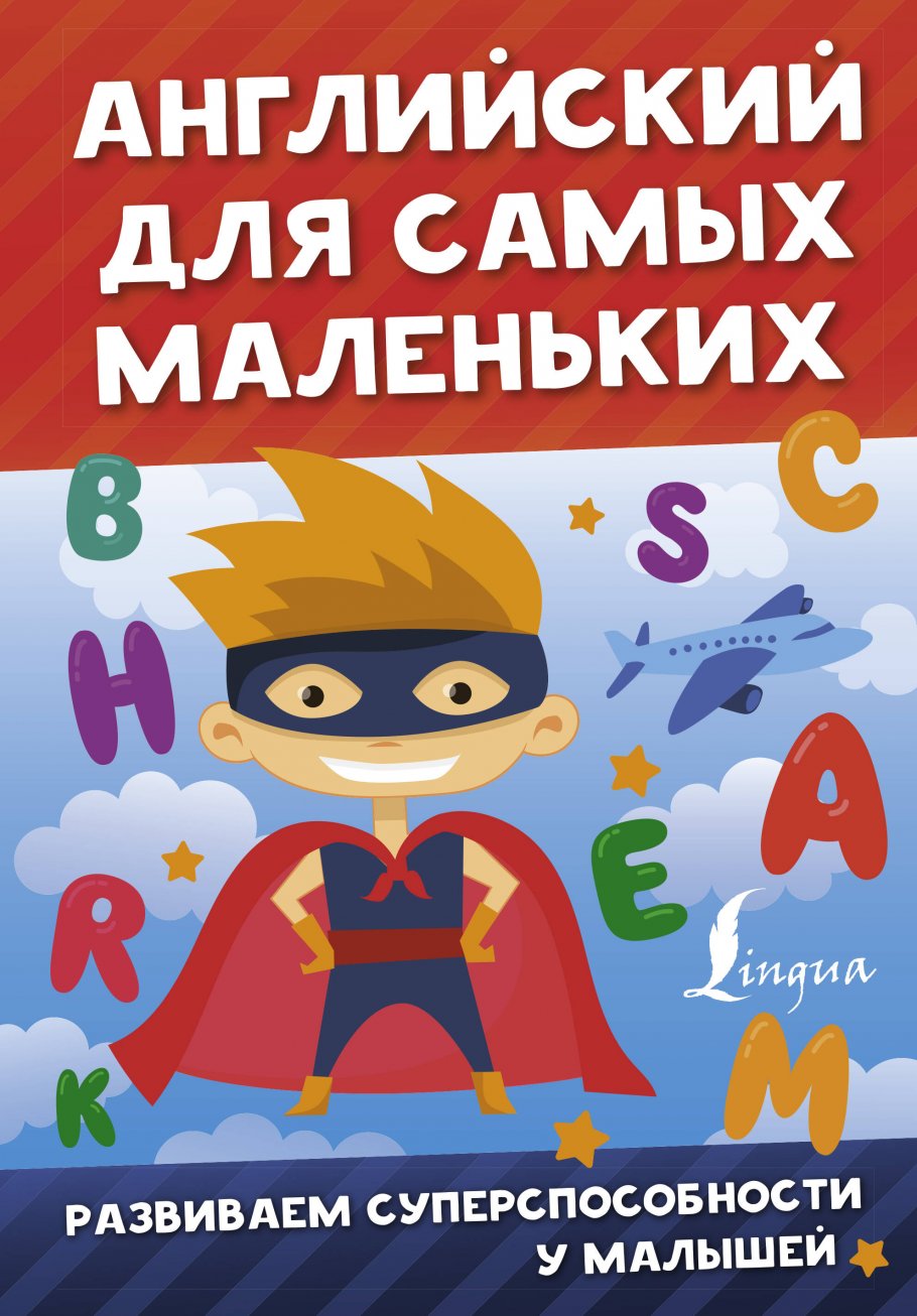 Английский для самых маленьких купить книгу в интернет-магазине «Читайна».  ISBN: 978-5-17-135513-5