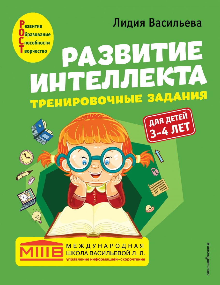 Развитие интеллекта. Тренировочные задания. Авторский курс: для детей 3-4  лет, Лидия Васильева купить книгу в интернет-магазине «Читайна». ISBN:  978-5-04-120303-0