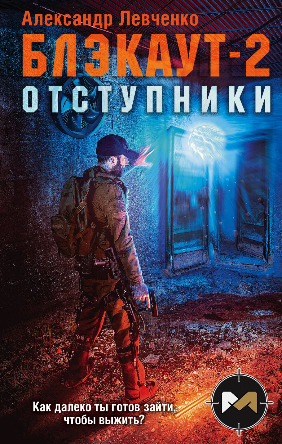 Блэкаут-2. Отступники, Александр Левченко купить книгу в интернет-магазине  «Читайна». ISBN: 978-5-04-118418-6