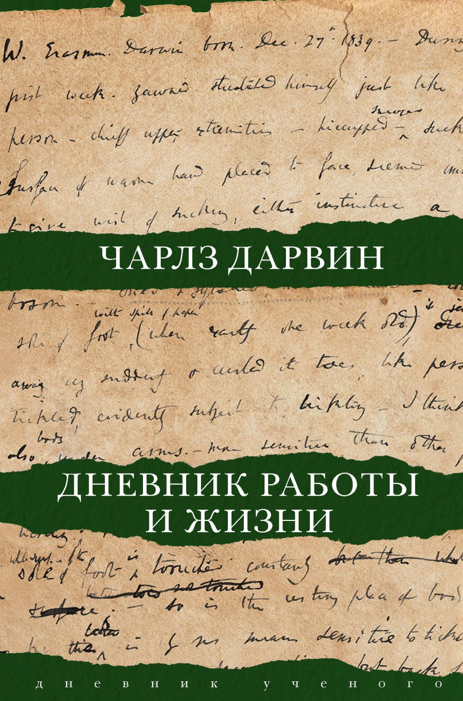 Дневник работы и жизни, Чарлз Дарвин купить книгу в интернет-магазине  «Читайна». ISBN: 978-5-17-137759-5