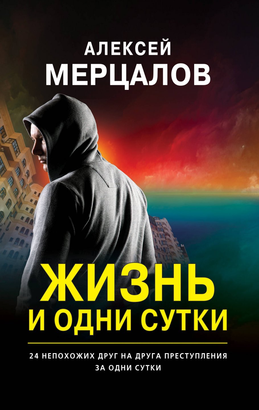 Жизнь и одни сутки, Алексей Мерцалов купить книгу в интернет-магазине  «Читайна». ISBN: 978-5-04-113556-0