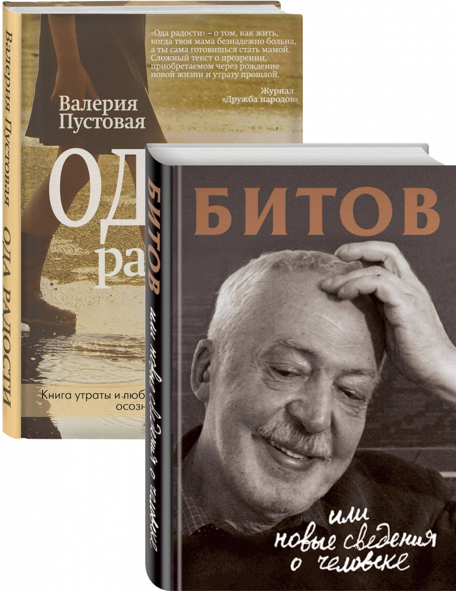 Судьба человека: знаменитые и простые (Битов, или Новые сведения о  человеке, Ода радости. Комплект из двух книг) купить книгу в  интернет-магазине «Читайна». ISBN: 978-5-04-154400-3