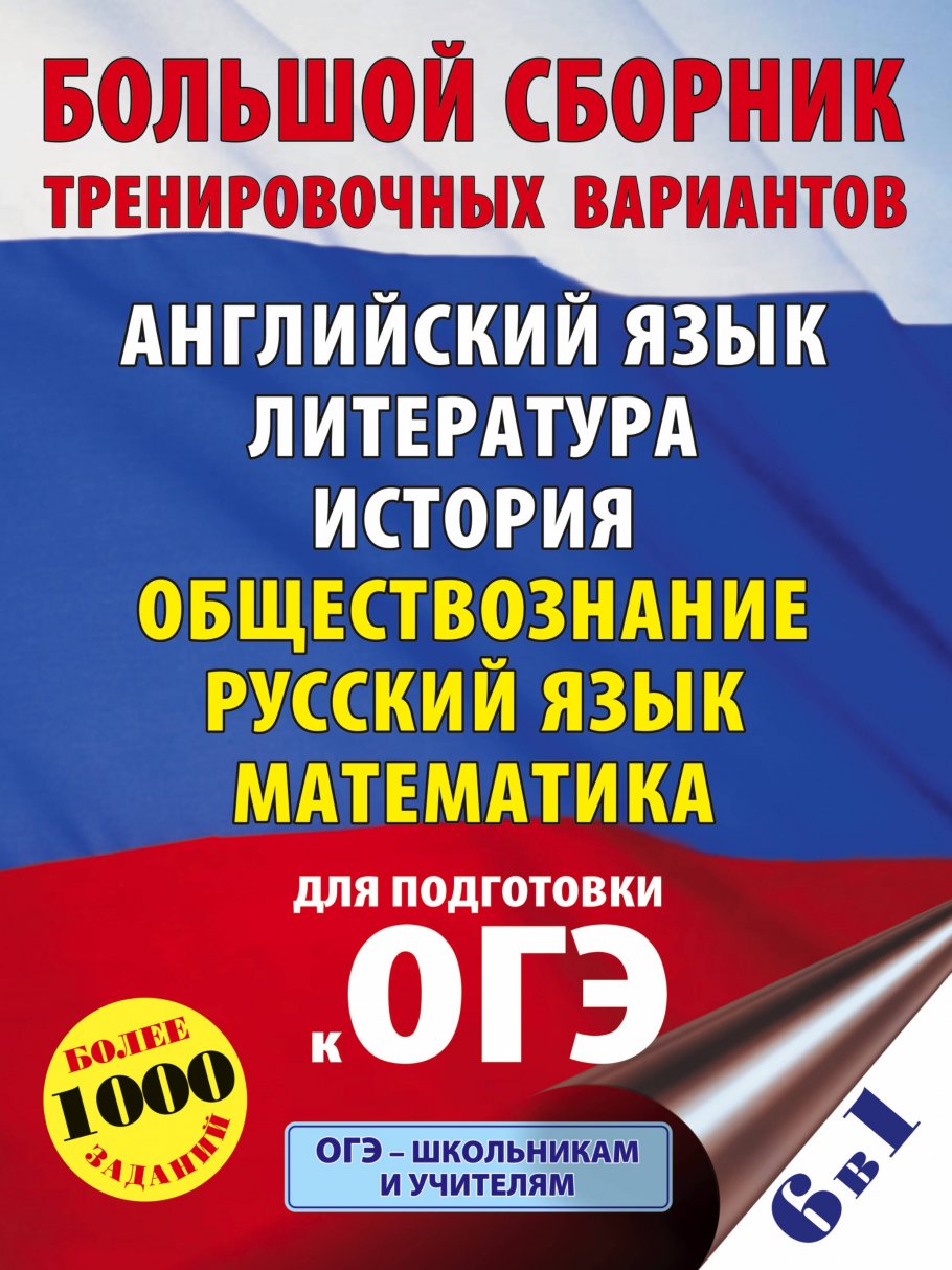 ОГЭ. Большой сборник тренировочных вариантов (6 в 1). Английский язык.  Литература. История. Обществознание.Русский язык. Математика купить книгу в  интернет-магазине «Читайна». ISBN: 978-5-17-139279-6