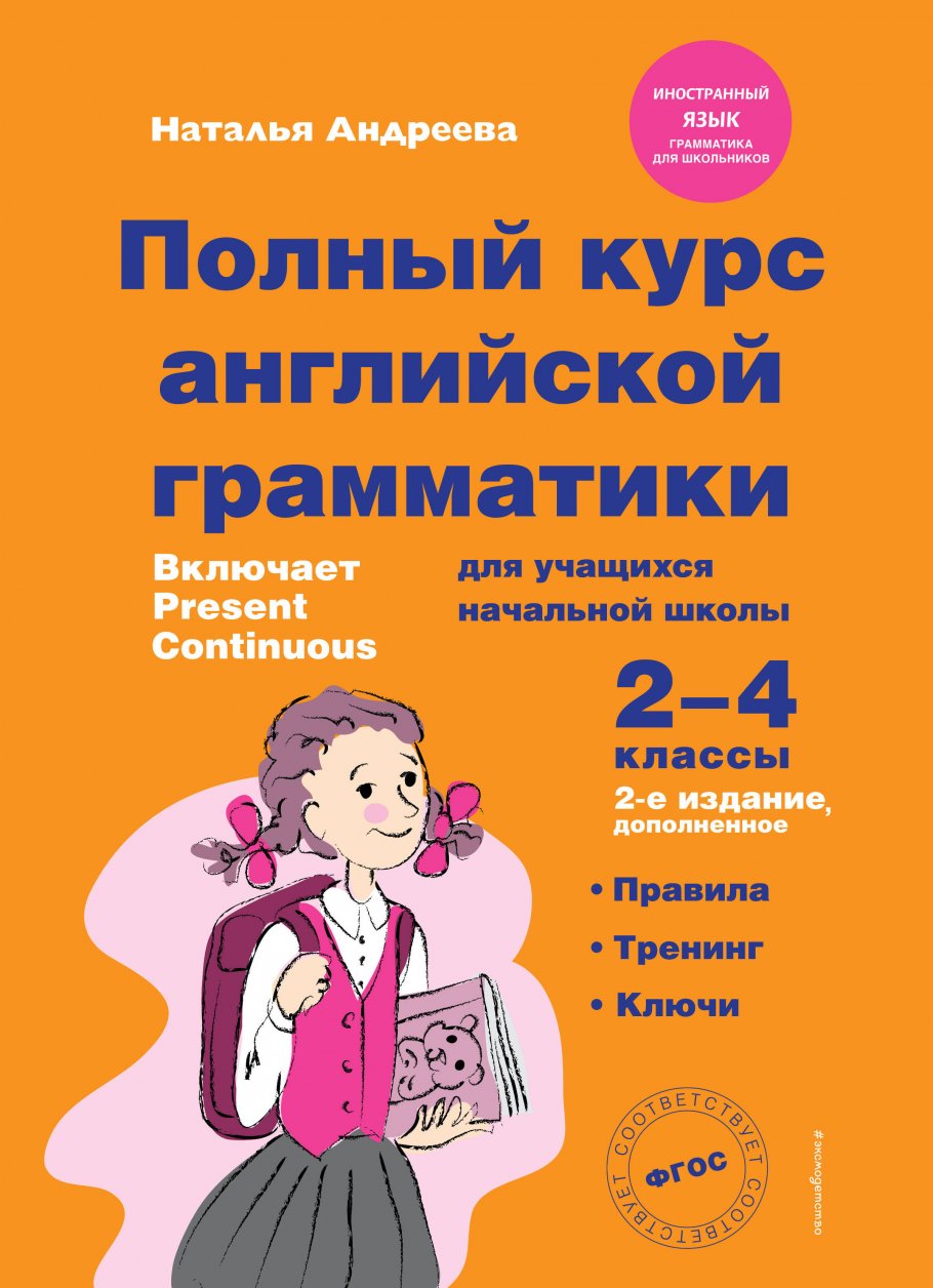 Полный курс английской грамматики для учащихся начальной школы. 2-4 классы.  2-е издание, Наталья Андреева купить книгу в интернет-магазине «Читайна».  ISBN: 978-5-04-159266-0