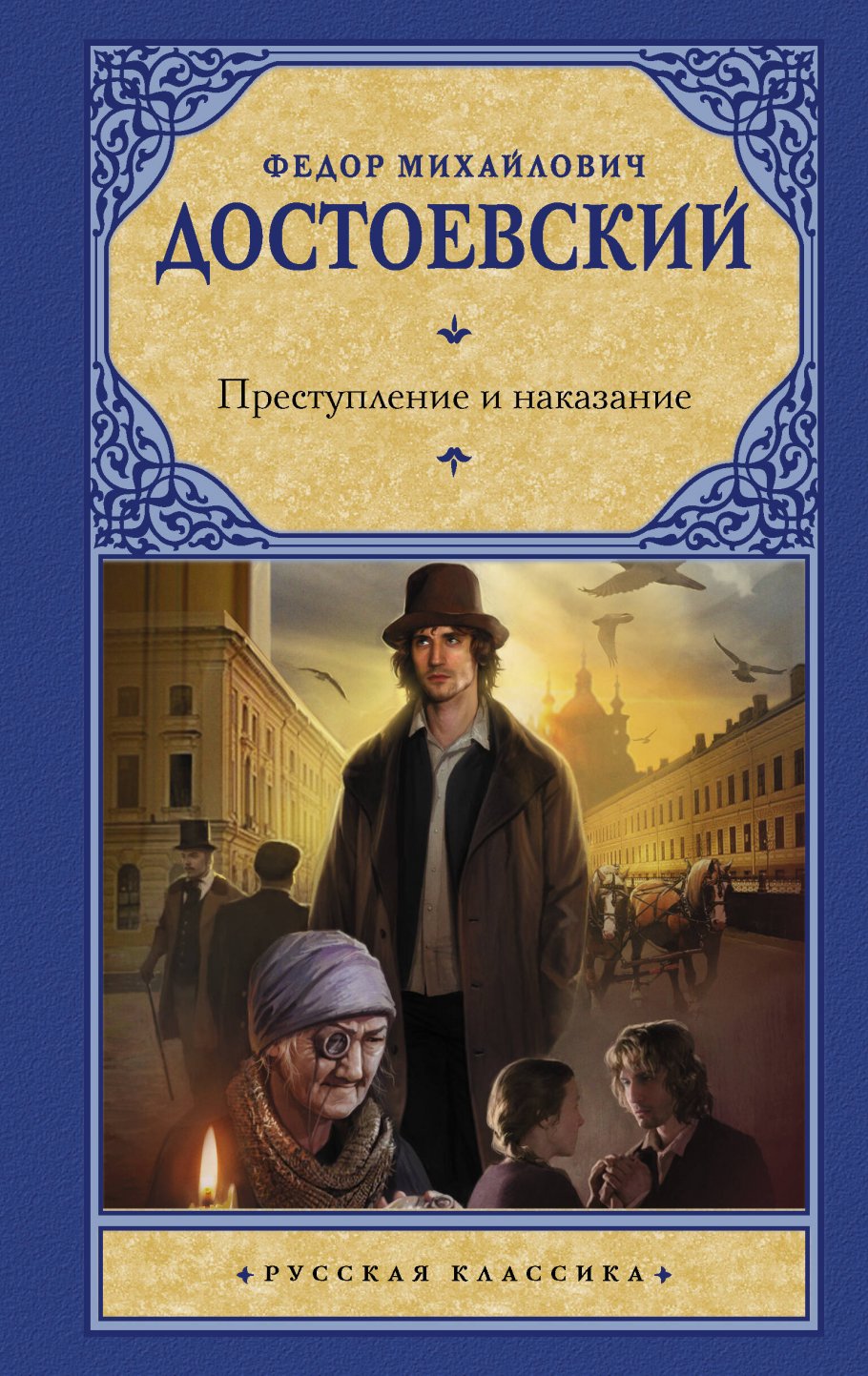 Преступление и наказание, Достоевский Федор Михайлович купить книгу в  интернет-магазине «Читайна». ISBN: 978-5-17-146498-1