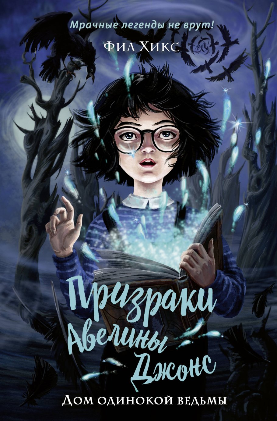 Дом одинокой ведьмы (#2), Хикс Ф. купить книгу в интернет-магазине  «Читайна». ISBN: 978-5-04-116590-1