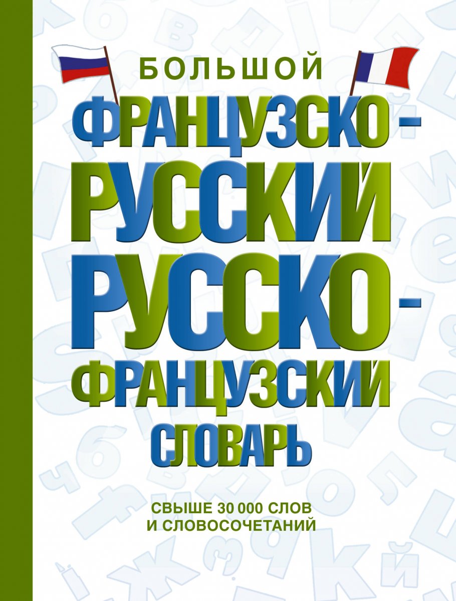 Большой французско-русский русско-французский словарь купить книгу в  интернет-магазине «Читайна». ISBN: 978-5-17-155584-9