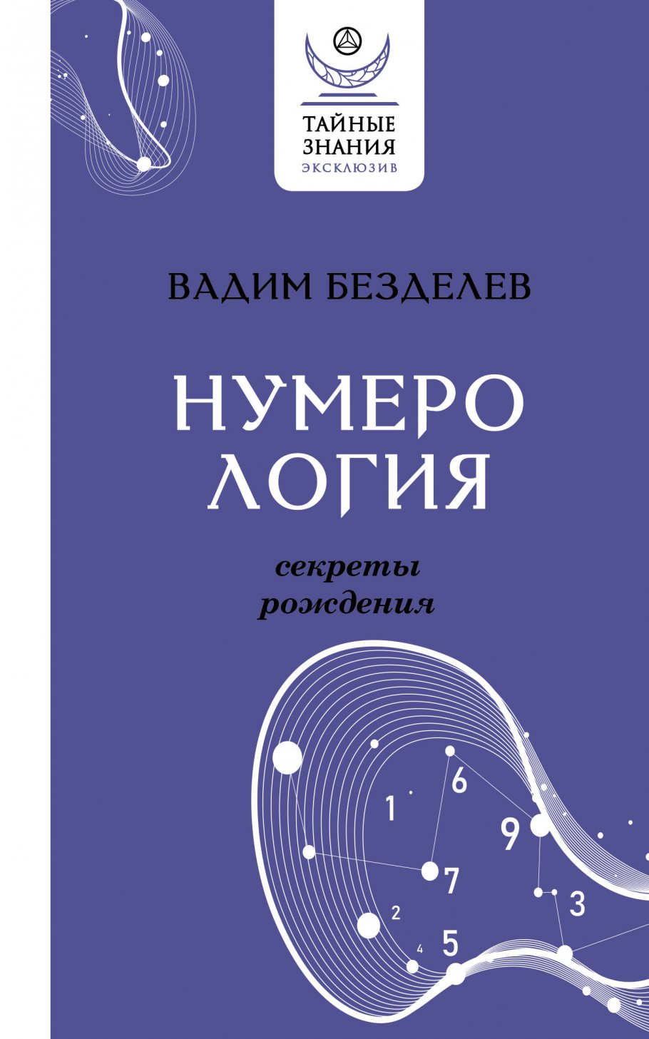 Нумерология: секреты рождения, Безделев В.А. купить книгу в  интернет-магазине «Читайна». ISBN: 978-5-17-155330-2