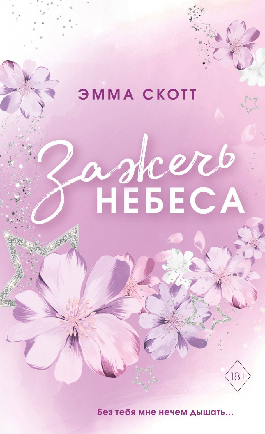 Влюбленные сердца. Зажечь небеса (#2) (обрез с цветным узором), Скотт Э.  купить книгу в интернет-магазине «Читайна». ISBN: 978-5-04-177989-4