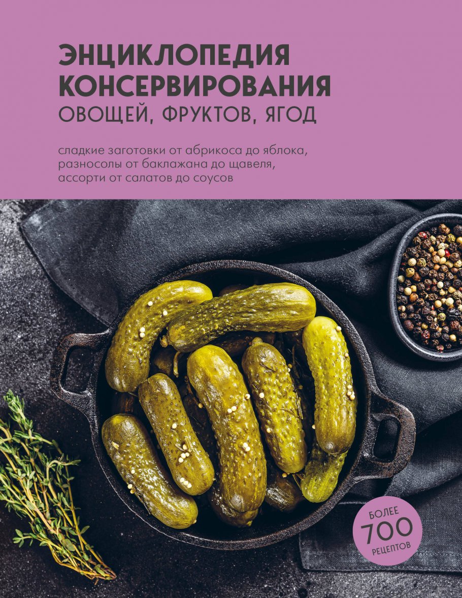 Энциклопедия консервирования овощей, фруктов, ягод купить книгу в  интернет-магазине «Читайна». ISBN: 978-5-04-177883-5