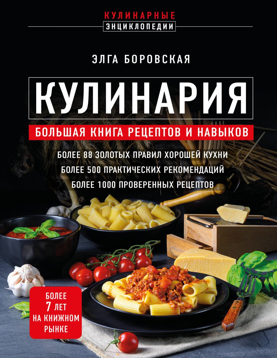 Кулинария. Большая книга рецептов и навыков (новое оформление), Боровская  Э. купить книгу в интернет-магазине «Читайна». ISBN: 978-5-04-181435-9