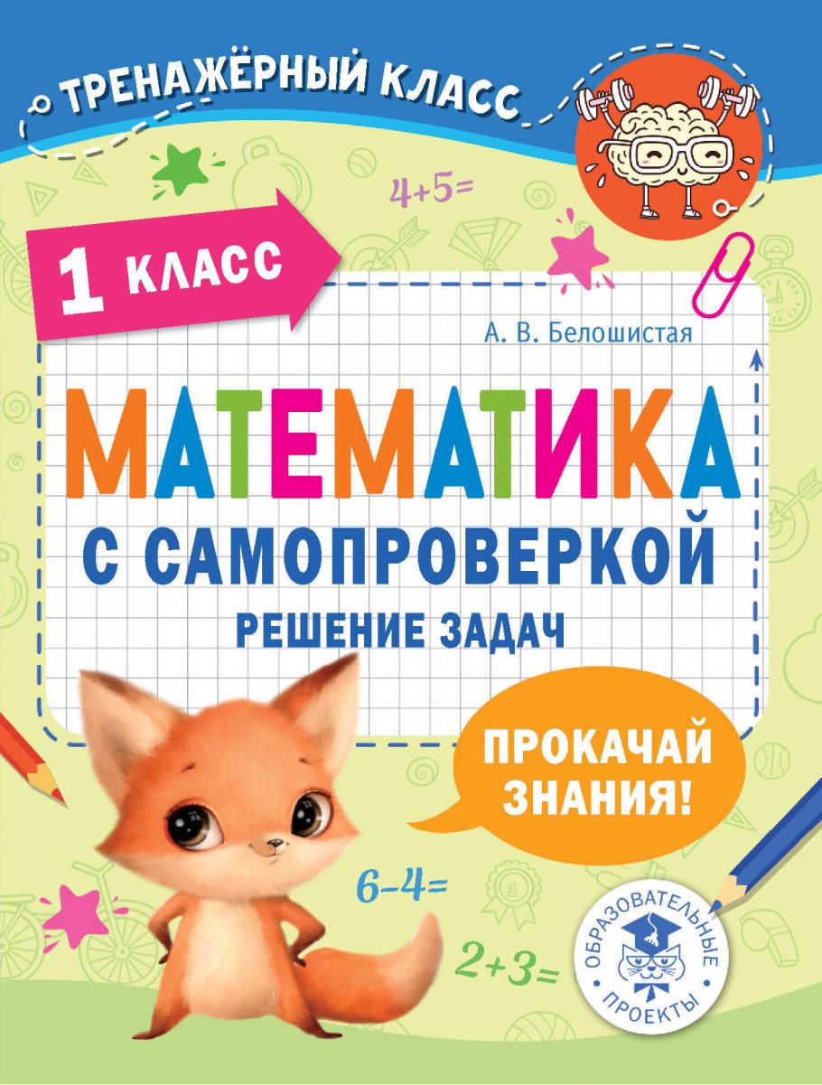 Математика с самопроверкой. Решение задач. 1 класс., Белошистая А.В. купить  книгу в интернет-магазине «Читайна». ISBN: 978-5-17-153010-5