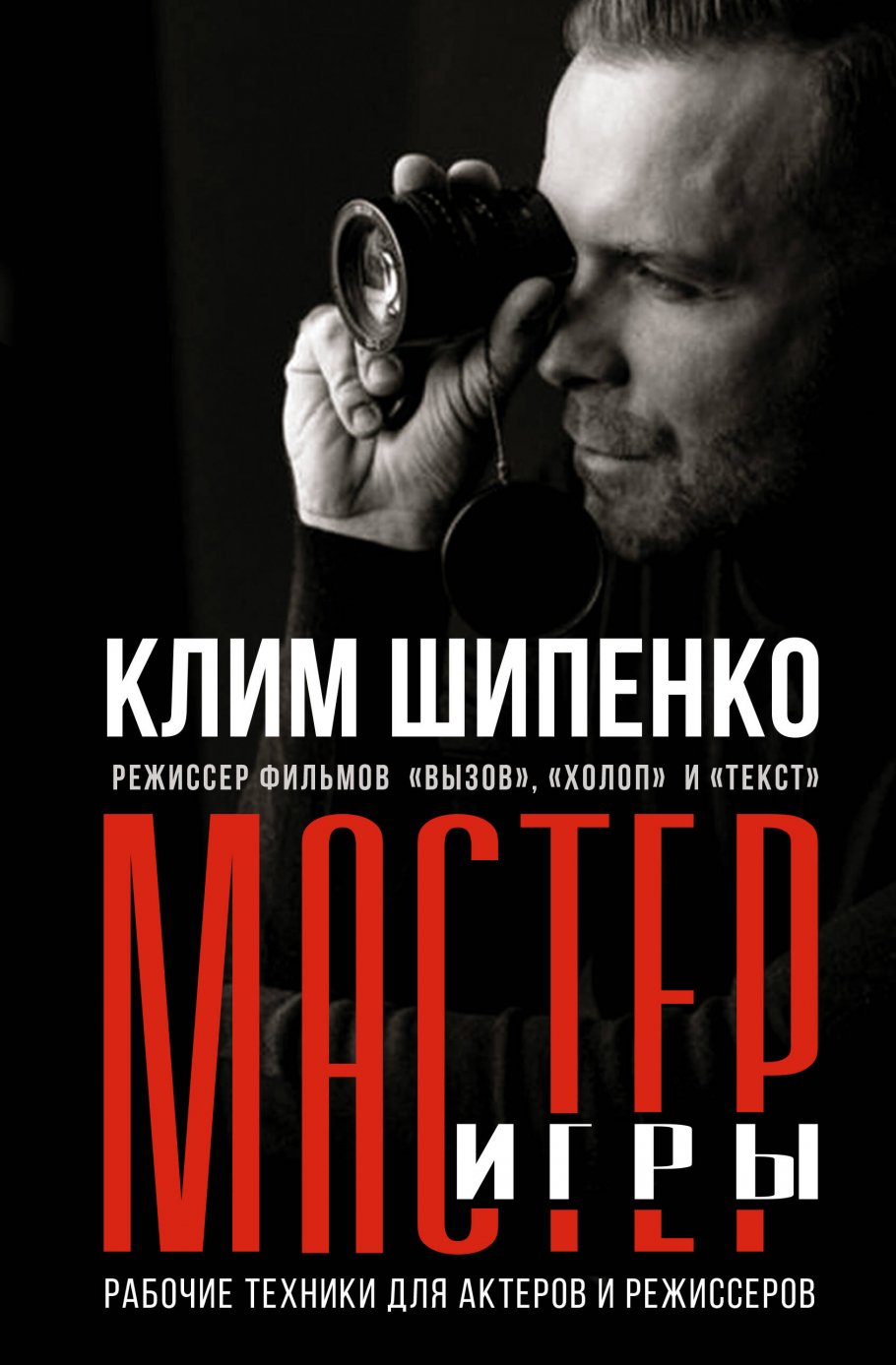 Мастер игры: рабочие техники для актеров и режиссеров, Шипенко К.А. купить  книгу в интернет-магазине «Читайна». ISBN: 978-5-17-156959-4