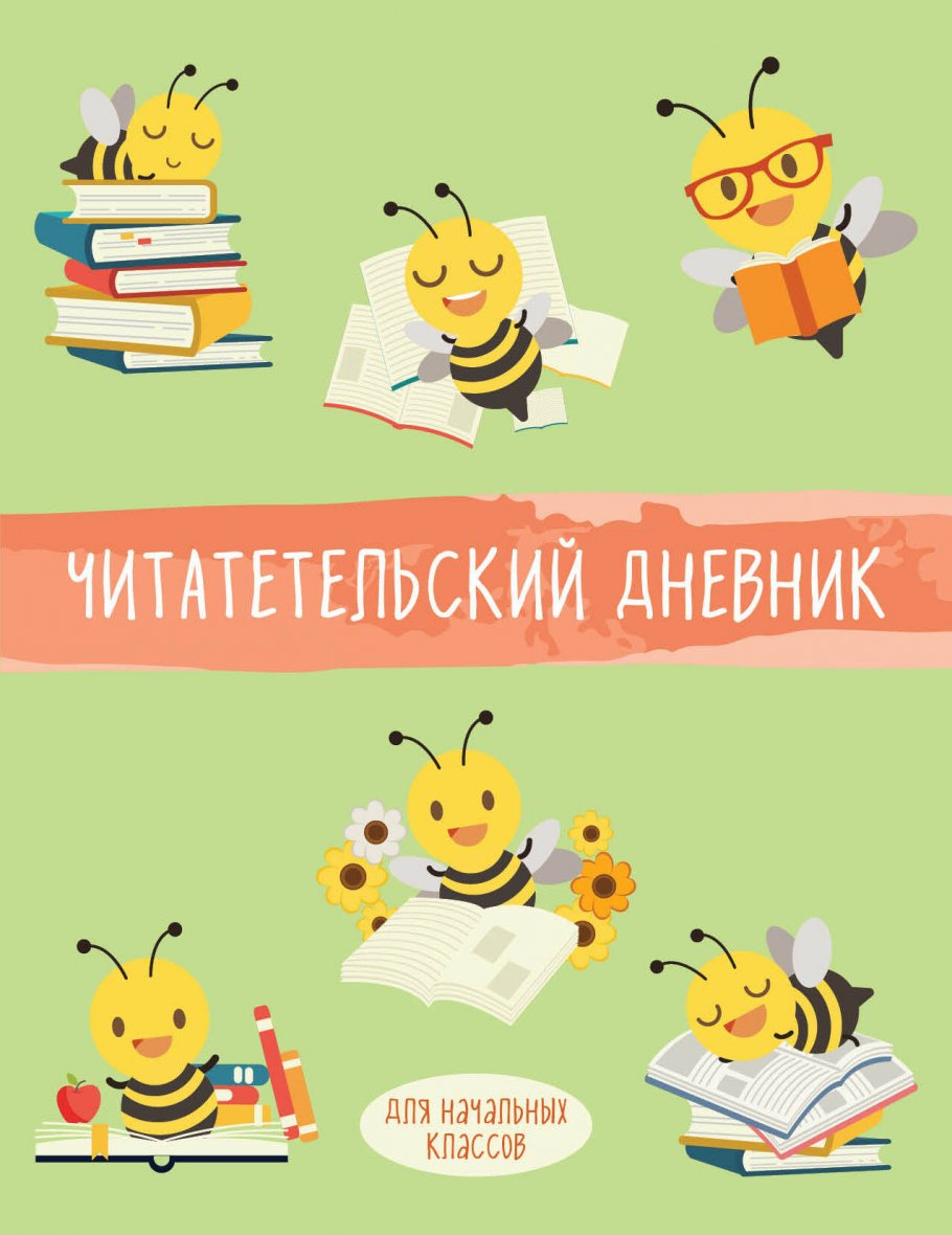 Читательский дневник для начальных классов. Пчелы (32 л., мягкая обложка)  купить книгу в интернет-магазине «Читайна». ISBN: 978-5-04-181888-3